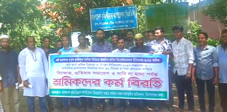 শ্রমিকদের ৩০ দিনের হাজিরার দাবিতে কিশোরগঞ্জে কর্ম বিরতি