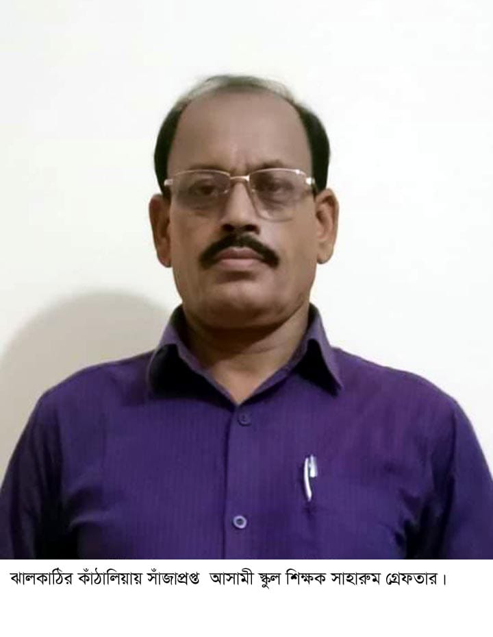 কাঁঠালিয়ায় সাঁজাপ্রাপ্ত আসামী স্কুলশিক্ষক সাহারুম মিয়া গ্রেফতার