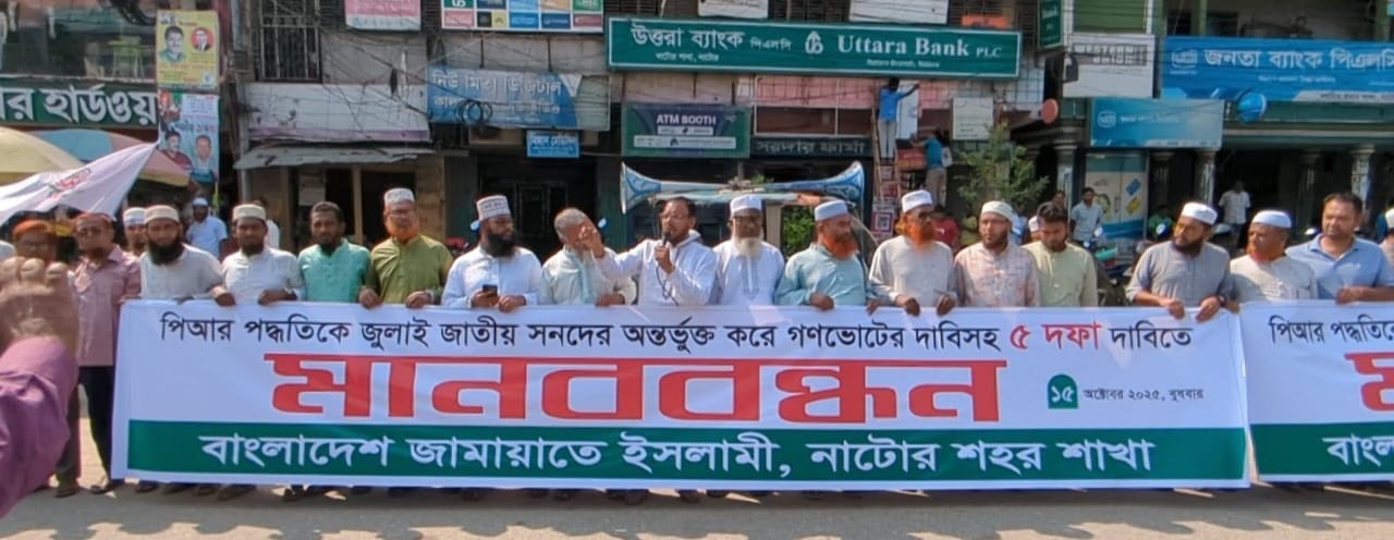 নাটোরে  পি আর পদ্ধতিকে জুলাই জাতীয় সনদকে অন্তর্ভুক্ত ও গণভোটের দাবিসহ পাঁচ দফা দাবিতে জামায়াতের মানববন্ধন