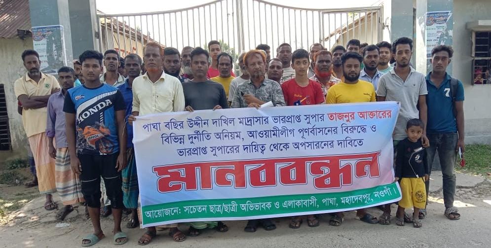 নওগাঁর মহাদেবপুরে মাদ্রাসার ভারপ্রাপ্ত সুপারের অপসারণ দাবিতে মানববন্ধন