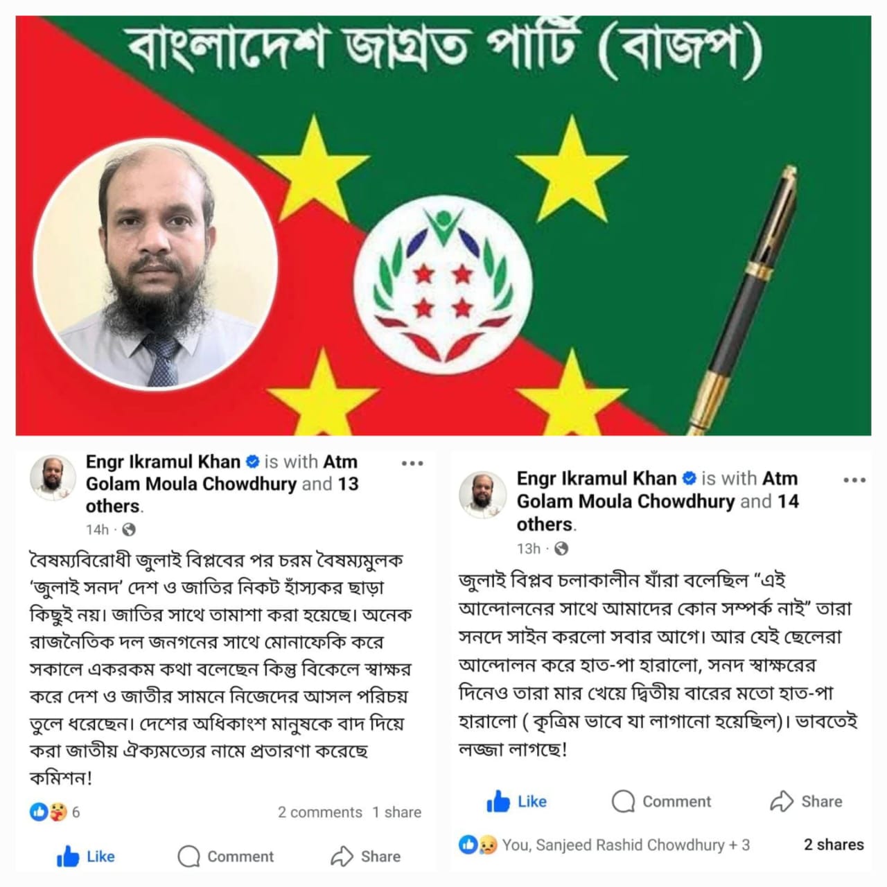 জুলাই সনদ’ দেশ ও জাতির নিকট হাঁস‍্যকর ছাড়া কিছুই নয় ”ইকরামুল হক খান