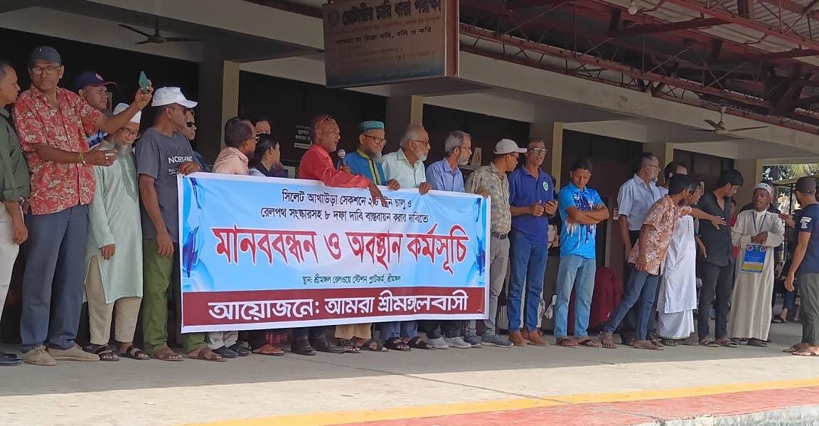 শ্রীমঙ্গলে রেলপথ সংস্কার ও দুই জোড়া স্পেশাল ট্রেন চালুর দাবিতে মানববন্ধন