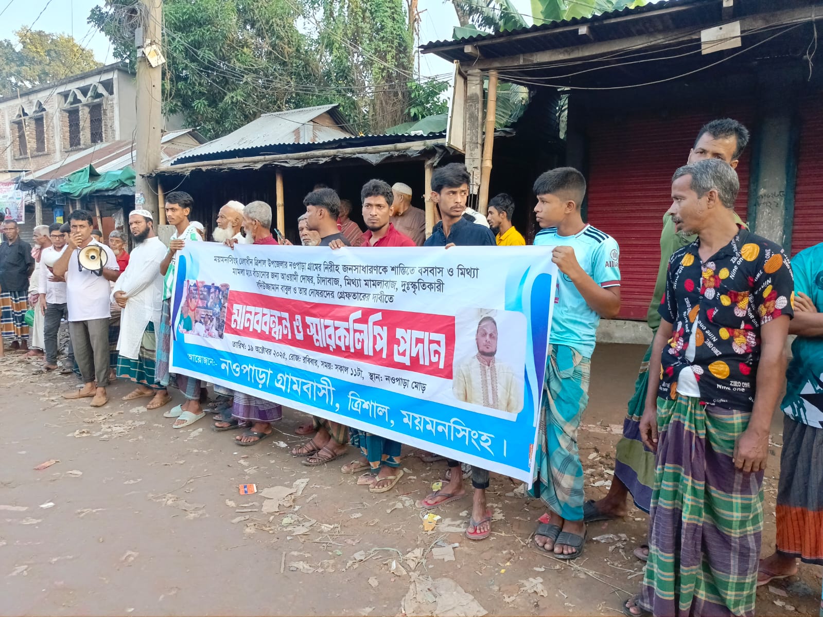 ত্রিশালে ভূমিদস্যু বাবুলকে গ্রেফতার দাবিতে মানববন্ধন