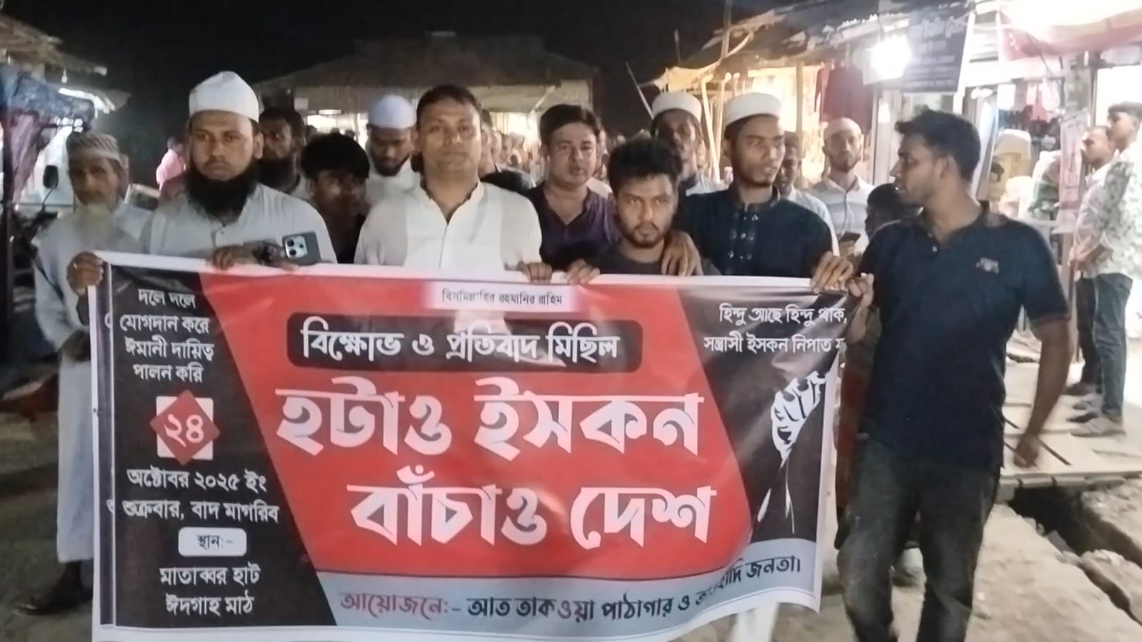 ইসকনের কার্যক্রম বন্ধের দাবীতে বিক্ষোভ মিছিল