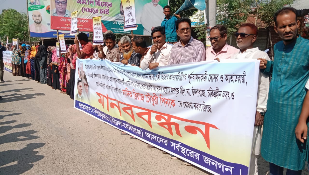 বিরলে বিএনপির মনোনয়ন পুনর্বিবেচনার দাবিতে মানববন্ধন