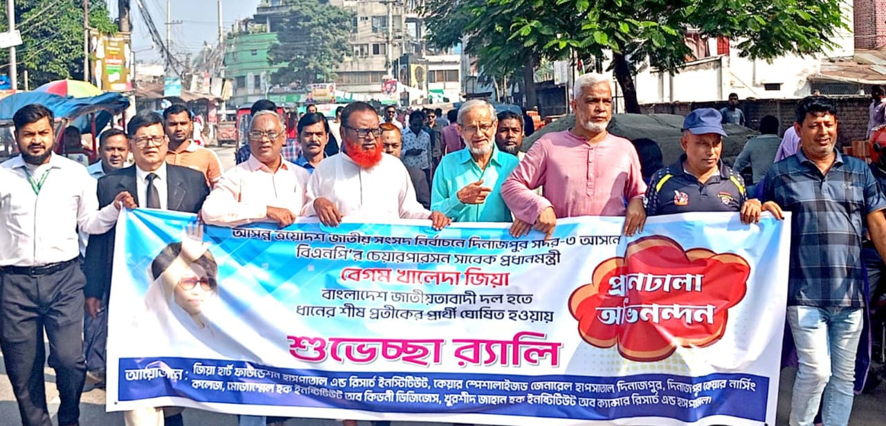 দিনাজপুর সদর-৩ আসনে বেগম খালেদা জিয়া প্রার্থী হওয়ায় জিয়া হার্ট ফাউন্ডেশনের শুভেচ্ছা র‌্যালি