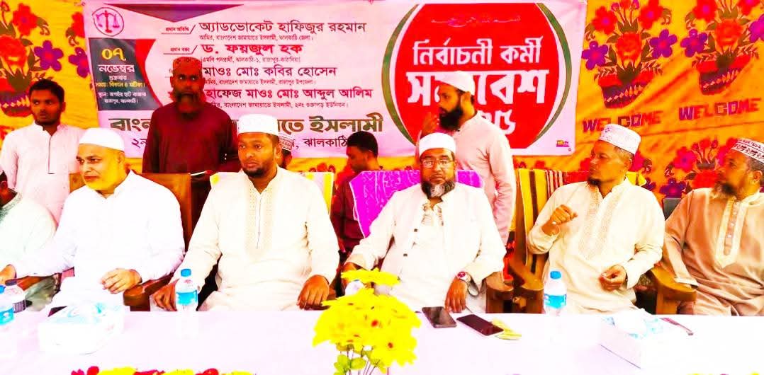 রাজাপুরে জামায়াতে ইসলামীর নির্বাচনী কর্মী সভায় ড. ফয়জুলকে ভোট দেয়ার আহবান