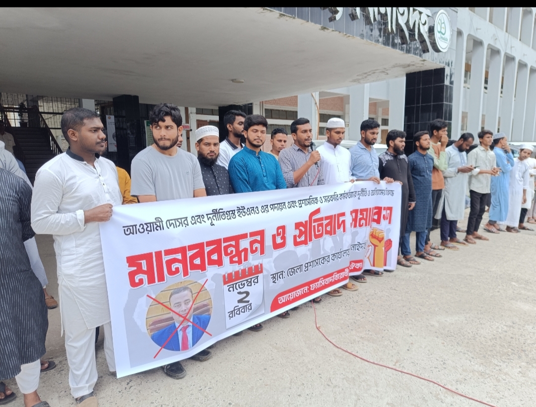 ঝিনাইদহে দুর্নীতিগ্রস্থ ইউএনও পদায়ন ও সরকারি কর্মকর্তাদের দুর্নীতি-অনিয়মের বিরুদ্ধে মানববন্ধন