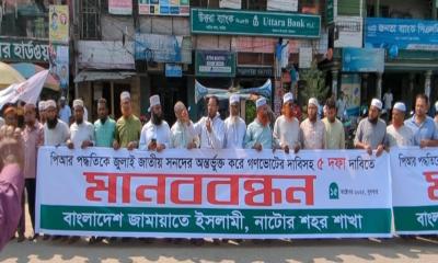 নাটোরে  পি আর পদ্ধতিকে জুলাই জাতীয় সনদকে অন্তর্ভুক্ত ও গণভোটের দাবিসহ পাঁচ দফা দাবিতে জামায়াতের মানববন্ধন