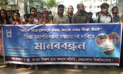 নেত্রকোনায় তিস্তা মহাপরিকল্পনা বাস্তবায়নের দাবিতে মানববন্ধন