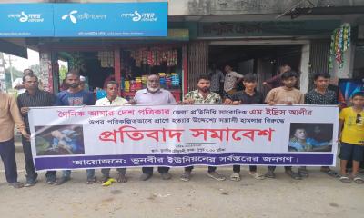 আমার দেশ প্রতিনিধির উপর প্রাণঘাতী হামলার প্রতিবাদে ভূনিরবে প্রতিবাদ সমাবেশ অনুষ্ঠিত