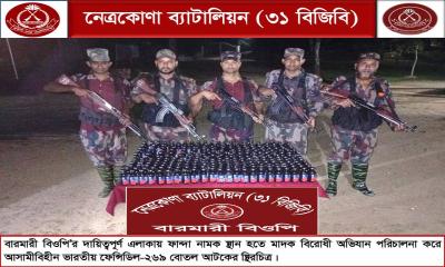নেত্রকোনা সীমান্তে বিজিবির অভিযানে ২৬৯ বোতল ফেনসিডিল জব্দ নেত্রকোনা সীমান্তে বিজিবির অভিযানে ২৬৯ বোতল ফেনসিডিল জব্দ