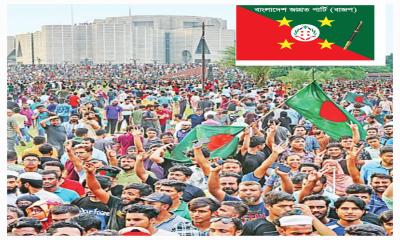 “৩৬ জুলাই হোক ৭১ এর চেতনায় পূর্ণ বাক স্বাধীনতা, গণতন্ত্র ও গণমানুষের ভোটের অধিকার প্রতিষ্ঠার প্রত্যয়”- বাংলাদেশ জাগ্রত পার্টি