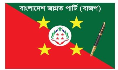 নিবন্ধন আবেদন নামঞ্জুর করায় ইসিকে জাগ্রত পার্টির আইনী নোটিশ;রিট আবেদনের হুমকি