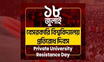 আজ বেসরকারি বিশ্ববিদ্যালয় প্রতিরোধ দিবস, হাতিরঝিলে প্রামাণ্যচিত্র প্রদর্শন