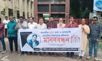 দেশব্যাপী সাংবাদিক নির্যাতন ও হত্যার প্রতিবাদে লক্ষ্মীপুরে মানববন্ধন