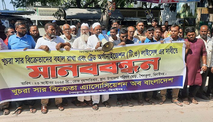ঝিনাইদহে খুচরা সার বিক্রেতাদের মানববন্ধন ও স্মারকলিপি পেশ
