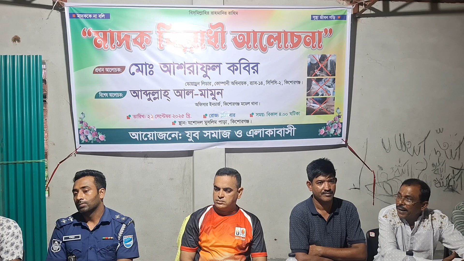 কিশোরগঞ্জে মাদক বিরোধী আলোচনা সভা অনুষ্ঠিত