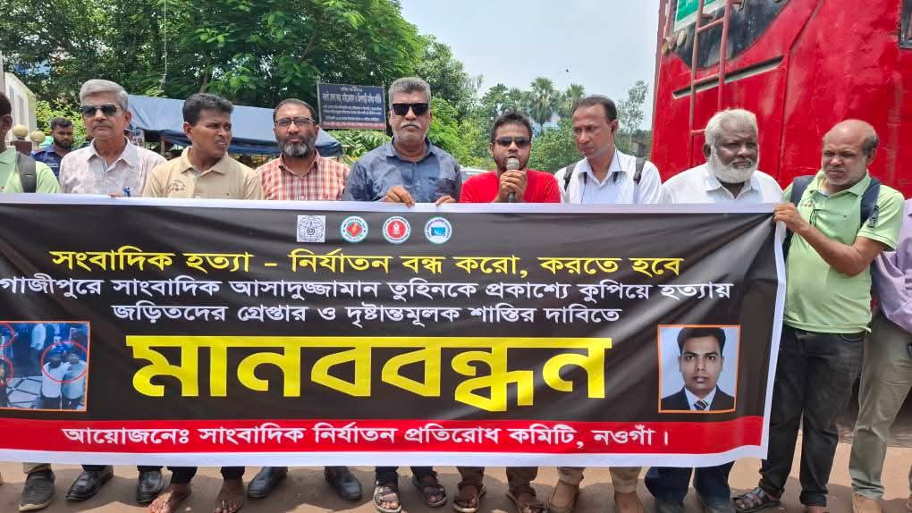 সাংবাদিক তুহিন হত্যার শাস্তির দাবিতে নওগাঁয় মানববন্ধন