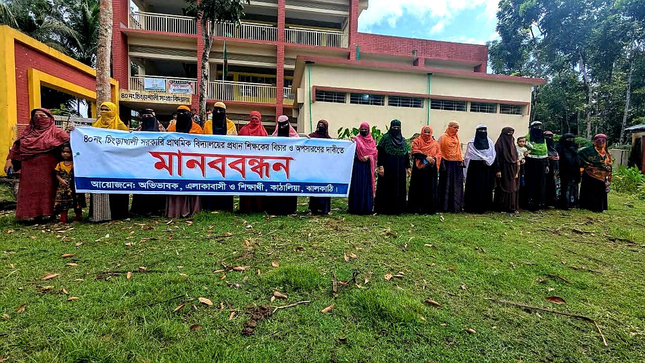 কাঁঠালিয়ায় প্রধান শিক্ষকের বিচার ও অপসারণের দাবীতে মানববন্ধন