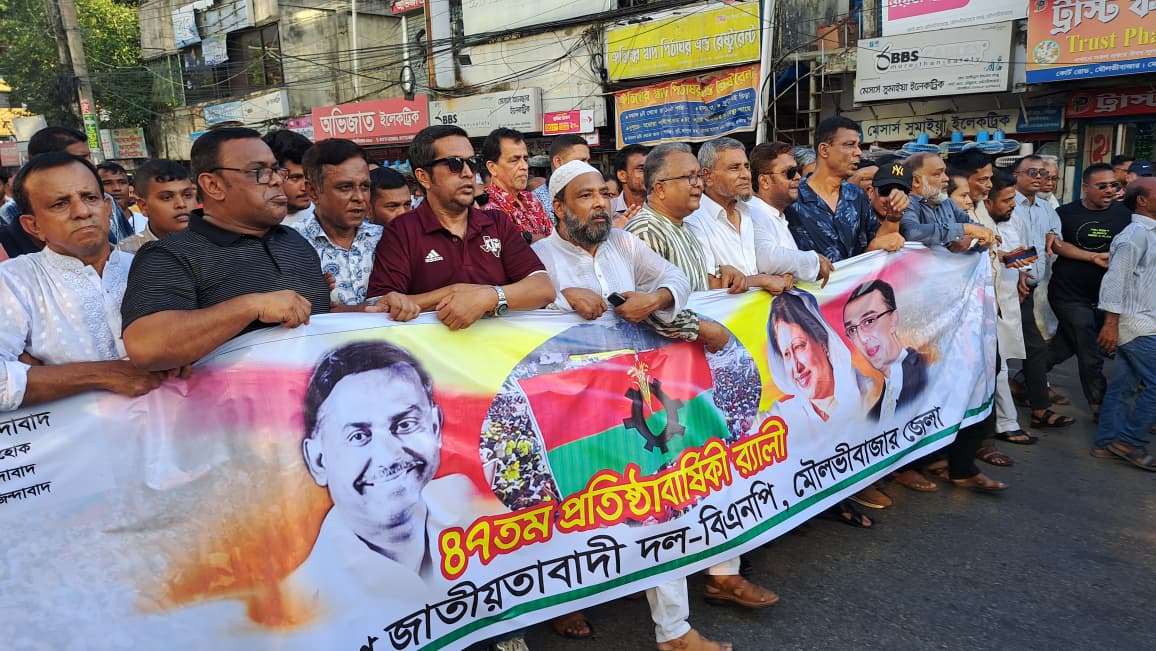 মৌলভীবাজারে আনন্দ উচ্ছাসে বিএনপির ৪৭ তম প্রতিষ্ঠা বার্ষিকী পালিত