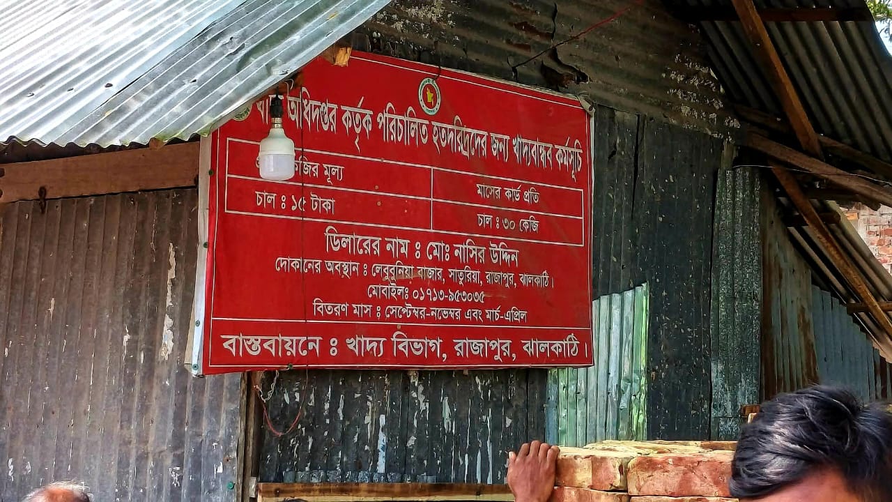 রাজাপুরে  খাদ্যবান্ধন কর্মসূচির ডিলারের বিরুদ্ধে অনিয়মের অভিযোগ
