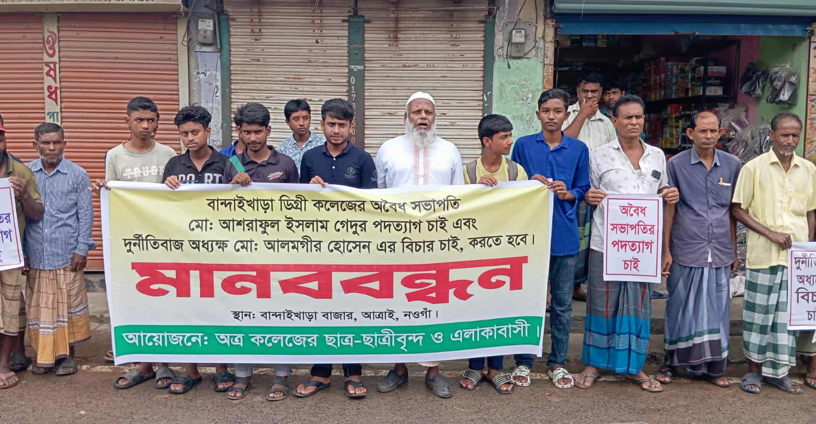 আত্রাইয়ে বান্দাইখাড়া ডিগ্রি কলেজের সভাপতির পদত্যাগ ও অধ্যক্ষের বিচারের দাবিতে মানববন্ধন