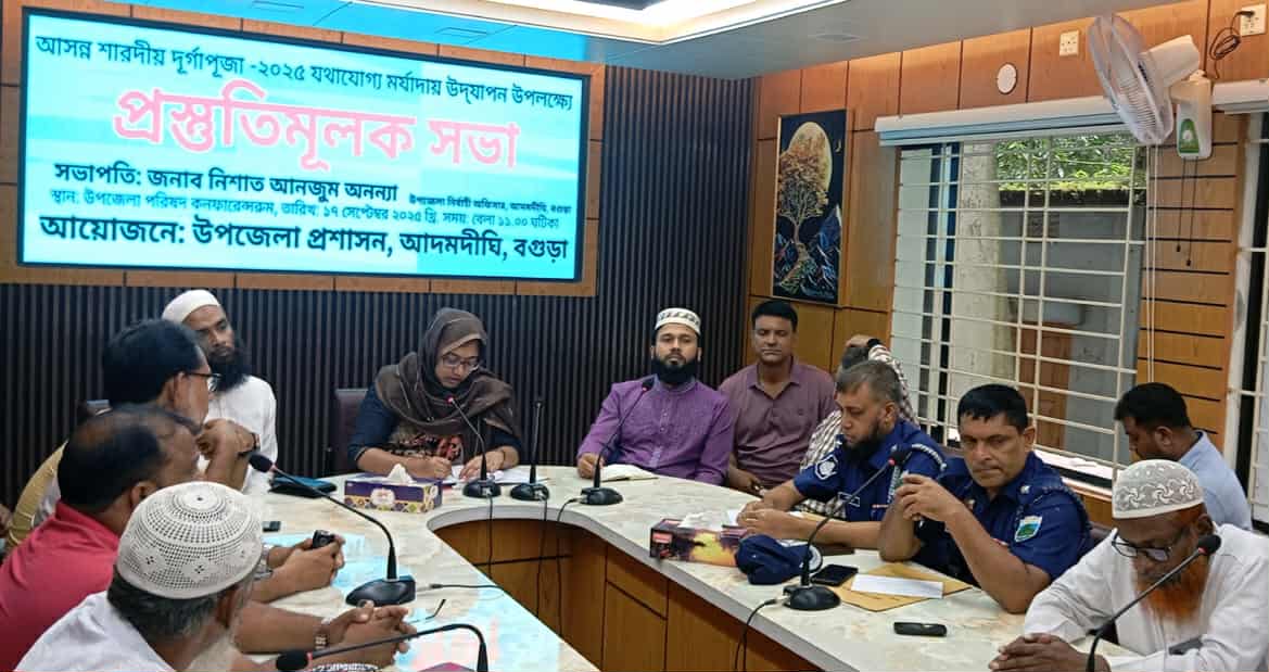 আদমদীঘিতে দুর্গাপূজা উদযাপন উপলক্ষ্যে প্রস্তুতি সভা