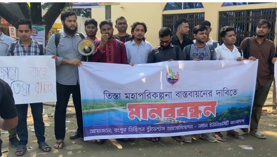 তিস্তা মহাপরিকল্পনা বাস্তবায়নের দাবিতে শিক্ষার্থীদের শপথ
