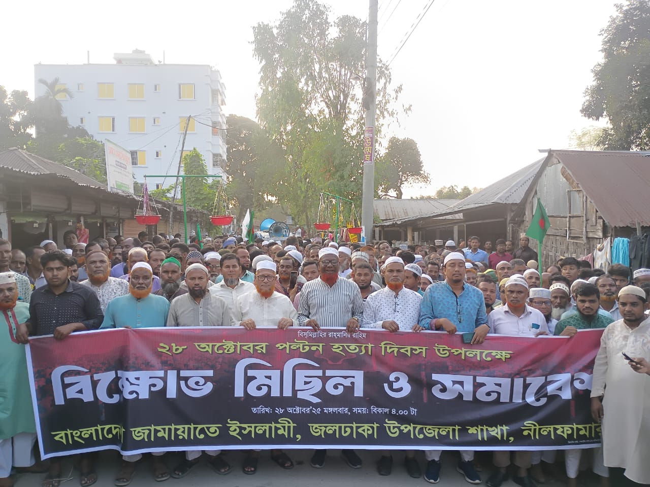 ভয়াল ‘২৮ অক্টোবর’ পল্টন হত্যা দিবস স্মরণে জলঢাকায় জামায়াতের বিক্ষোভ মিছিল ও সমাবেশ