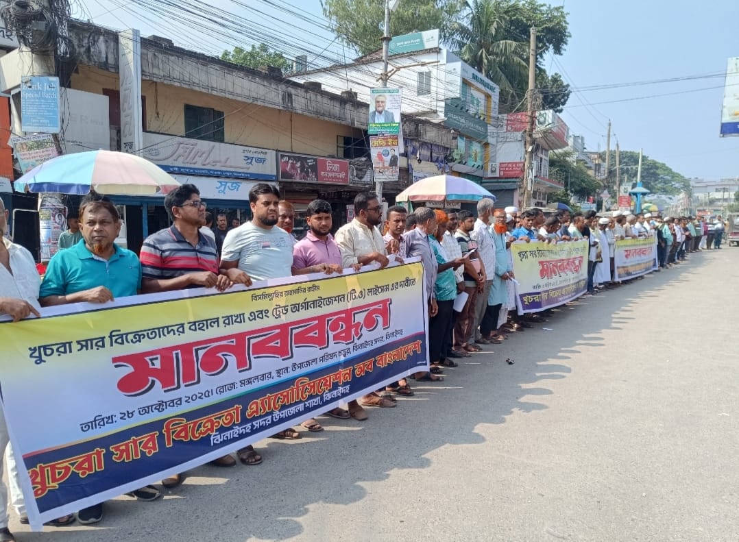 ঝিনাইদহে খুচরা সার বিক্রেতাদের মানববন্ধন ও স্মারকলিপি পেশ