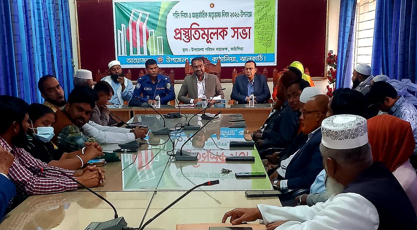 কাঁঠালিয়ায় একুশে ফেব্রুয়ারী উদযাপনে প্রস্তুতিমূলক সভা