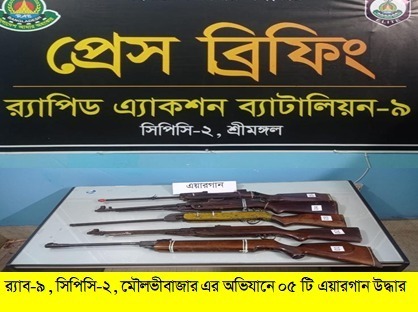 শ্রীমঙ্গলে পরিত্যক্ত বস্তায় ৫ এয়ারগান উদ্ধার