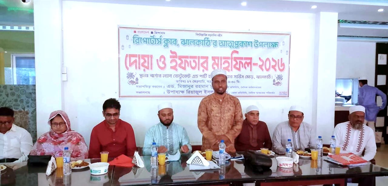 দোয়া ও ইফতার মাহফিলের মধ্য দিয়ে ঝালকাঠি রিপোর্টার্স ক্লাবের যাত্রা শুরু