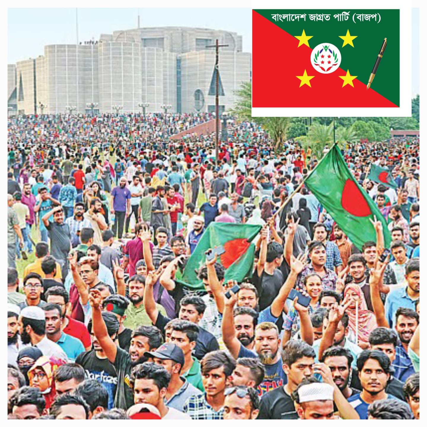 “৩৬ জুলাই হোক ৭১ এর চেতনায় পূর্ণ বাক স্বাধীনতা, গণতন্ত্র ও গণমানুষের ভোটের অধিকার প্রতিষ্ঠার প্রত্যয়”- বাংলাদেশ জাগ্রত পার্টি