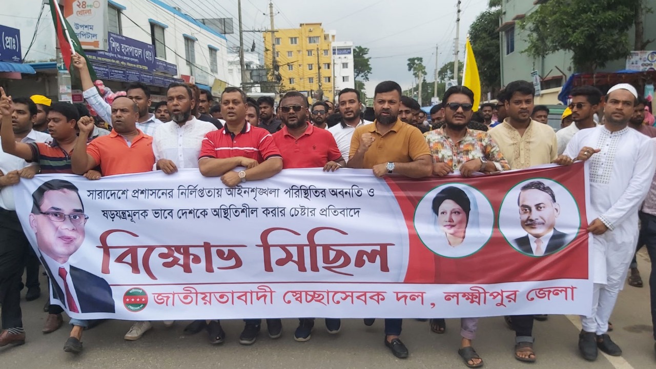 লক্ষ্মীপুরে জেলা জুড়ে স্বেচ্ছাসেবক দলের বিক্ষোভ মিছিল