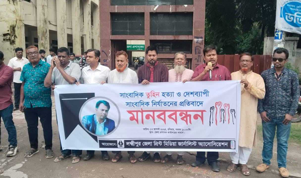 দেশব্যাপী সাংবাদিক নির্যাতন ও হত্যার প্রতিবাদে লক্ষ্মীপুরে মানববন্ধন