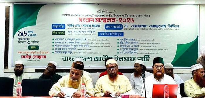 নির্বাচন কমিশন সংস্কার’সহ জনআকাঙ্খার বাংলাদেশ গঠনের দাবি জাতীয় ইনসাফ পার্টির
