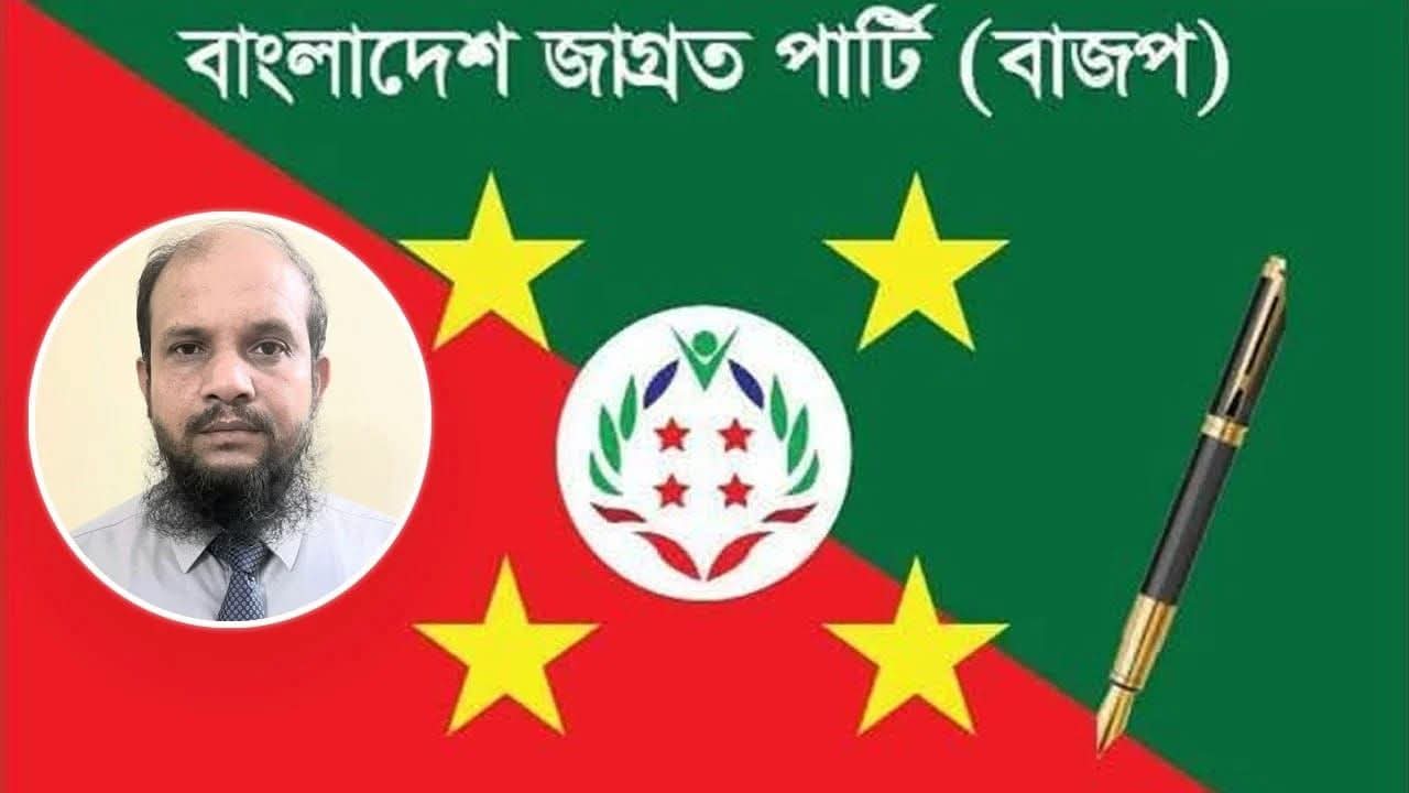 শহীদ ও আন্তর্জাতিক মাতৃভাষা দিবসে বাংলাদেশ জাগ্রত পার্টির চেয়ারম্যান  এর বাণী