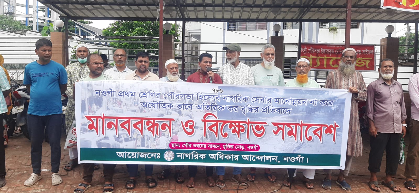 (বর্ধিত কর বৃদ্ধির প্রতিবাদে মানববন্ধন ও বিক্ষোভ) নওগাঁয় ৩৬০ টাকার কর এক লাফে ৪২ হাজার, ৯০০ এর জায়গায় হয়েছে ৯ হাজার