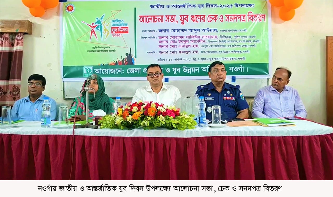 (জাতীয় ও আন্তর্জাতিক যুব দিবস উপলক্ষ্যে)  চেক ও সনদপত্র বিতরণে দেশ গড়ার শপথ পড়ালেন ডিসি আউয়াল
