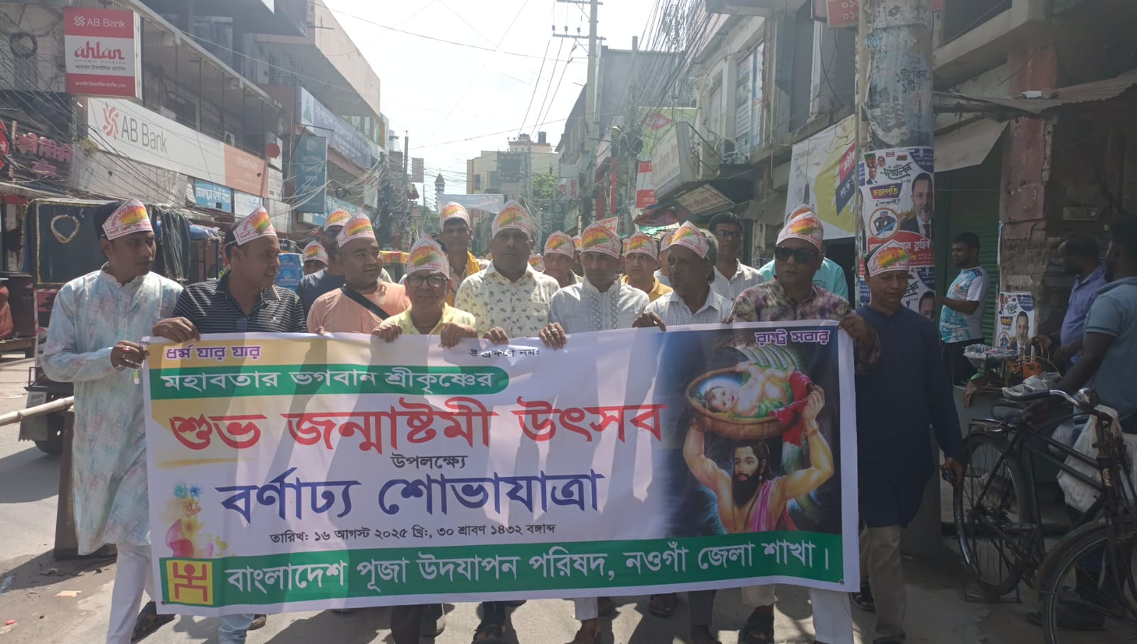 নওগাঁয় শ্রী শ্রী কৃষ্ণের জন্মাষ্টমী উৎসবে শোভাযাত্রা
