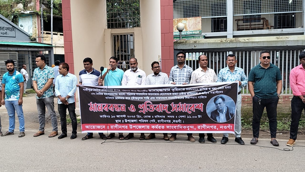 সাংবাদিক তুহিন হত্যার বিচারের দাবিতে রাণীনগরে সাংবাদিকদের মানববন্ধন